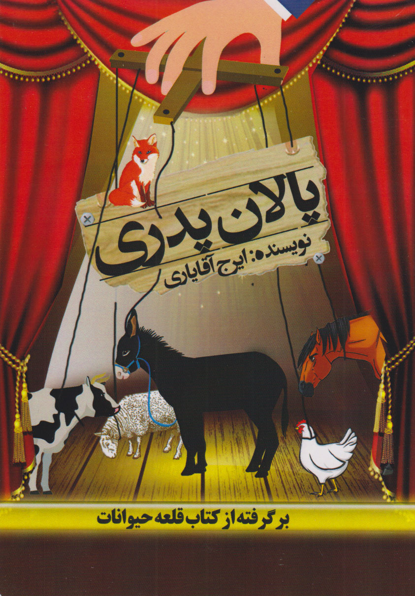 پایانه - پالان پدری