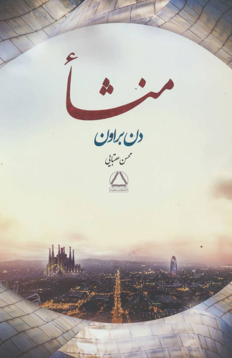 پایانه - منشا