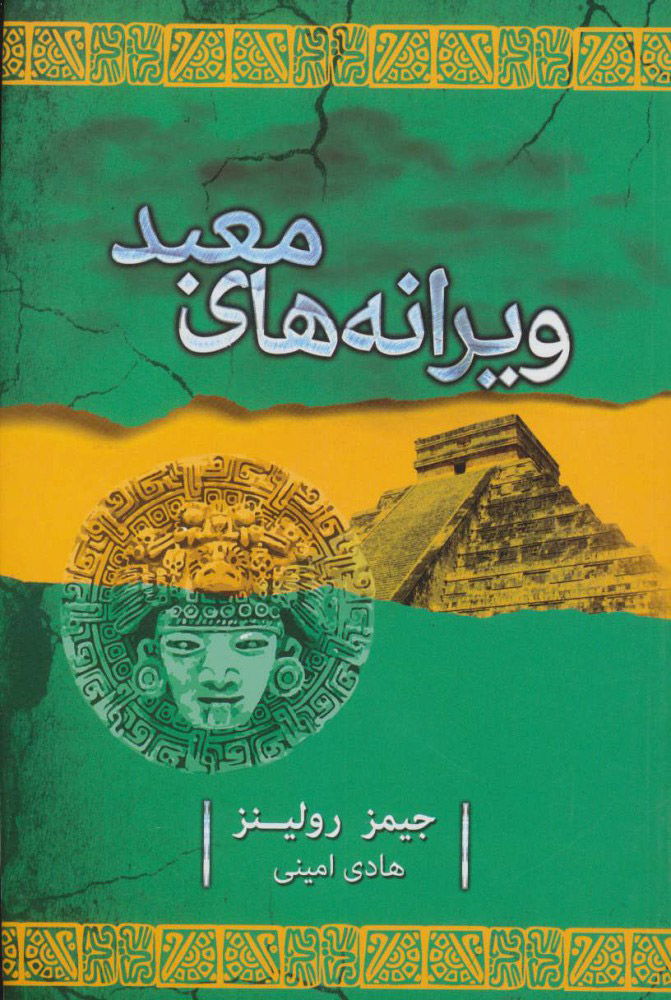 پایانه - ویرانه های معبد