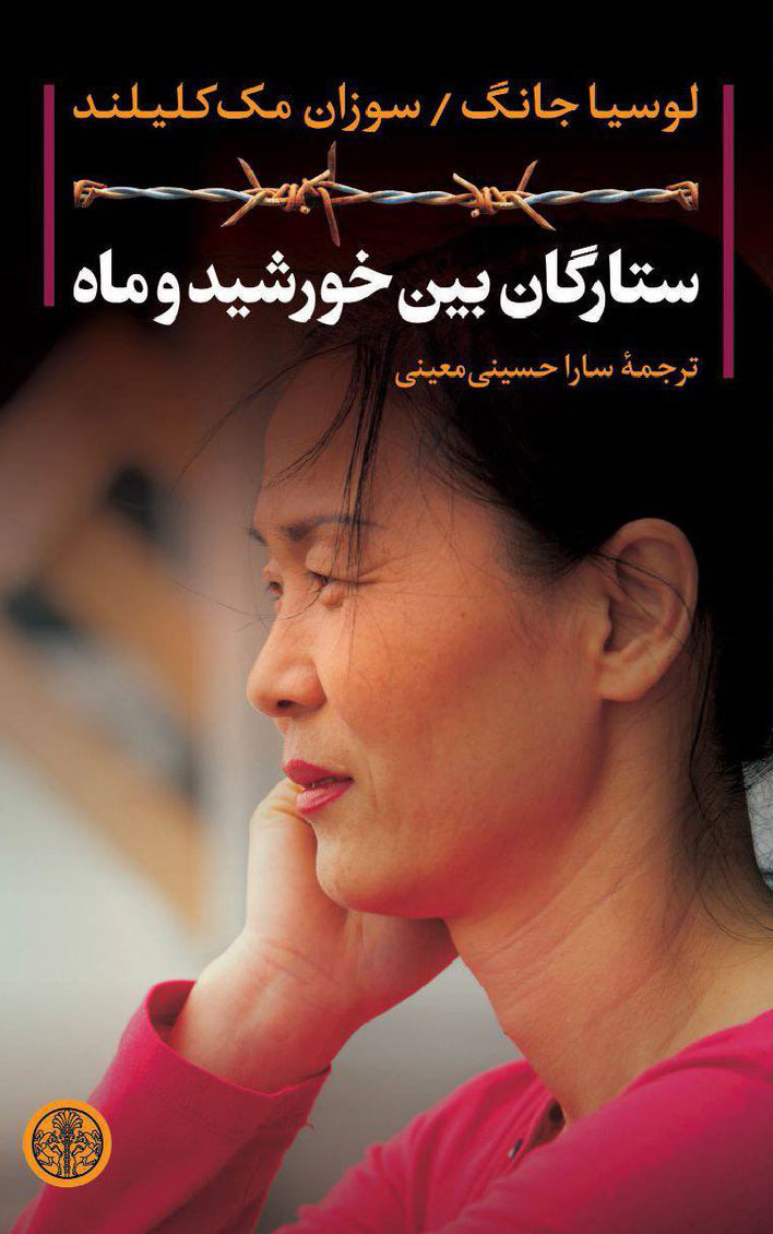 پایانه - ستارگان بین خورشید و ماه