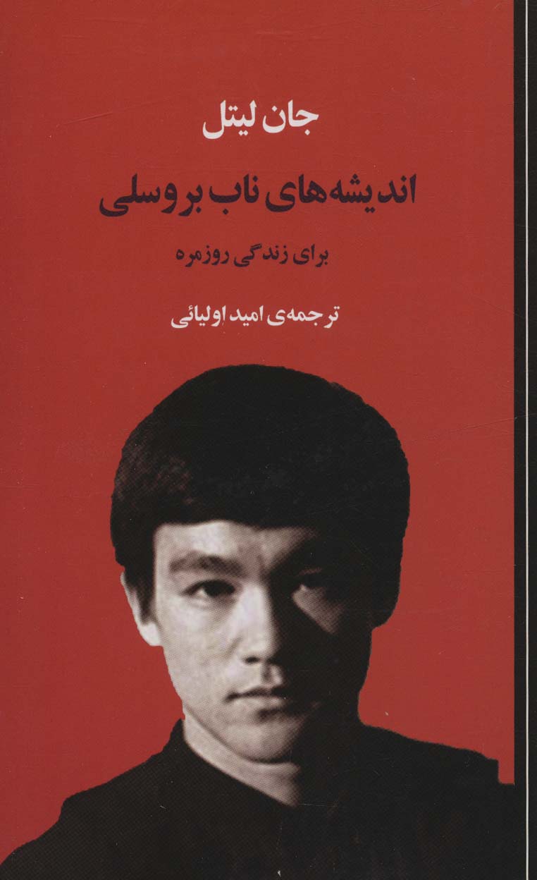 پایانه - اندیشه های ناب بروسلی برای زندگی روزمره