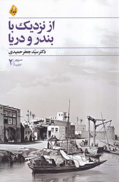 پایانه - از نزدیک با بندر و دریا