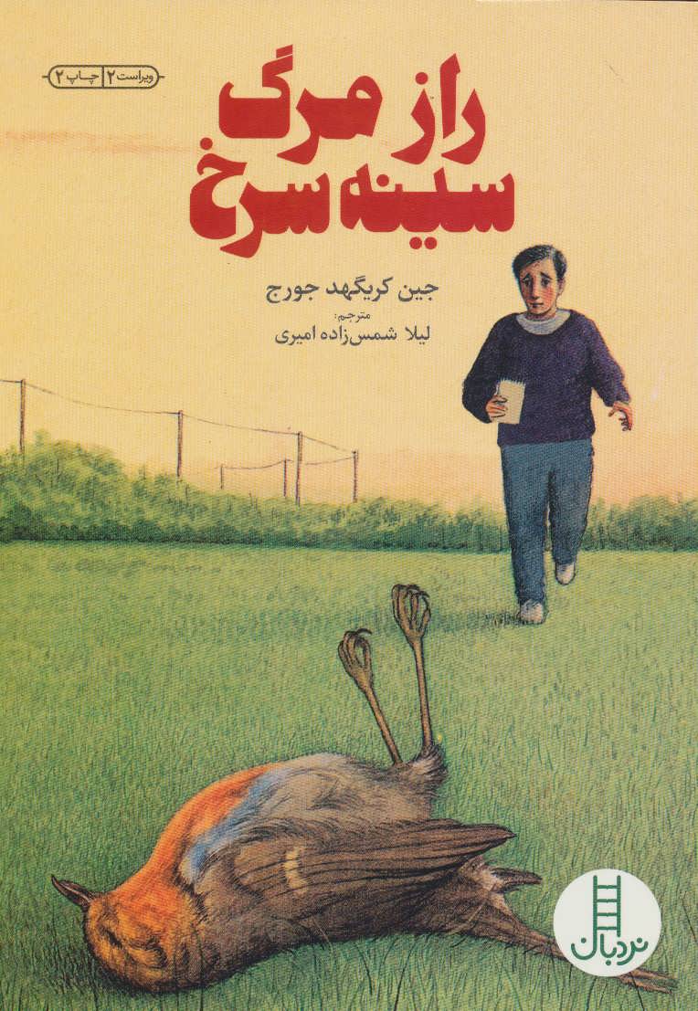 پایانه - راز مرگ سینه سرخ