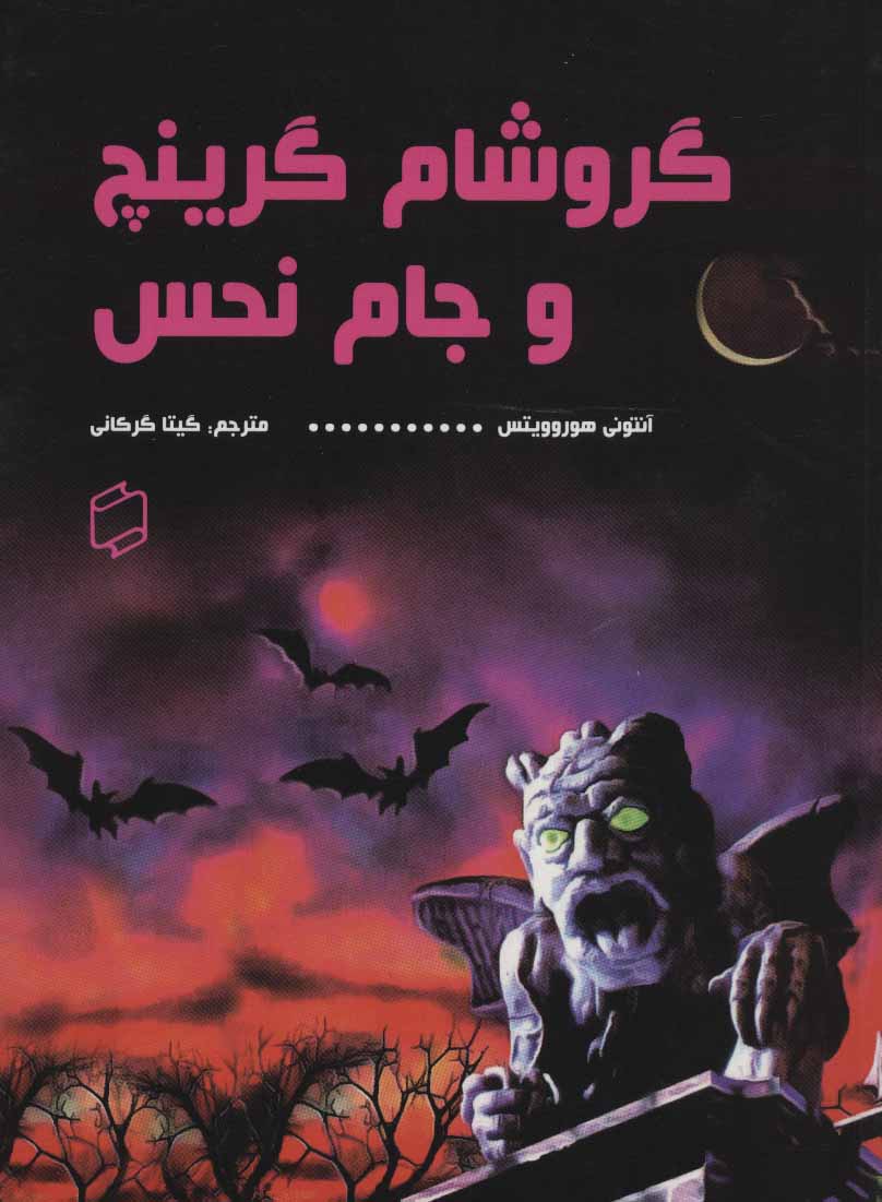 پایانه - گروشام گرینچ و جام نحس