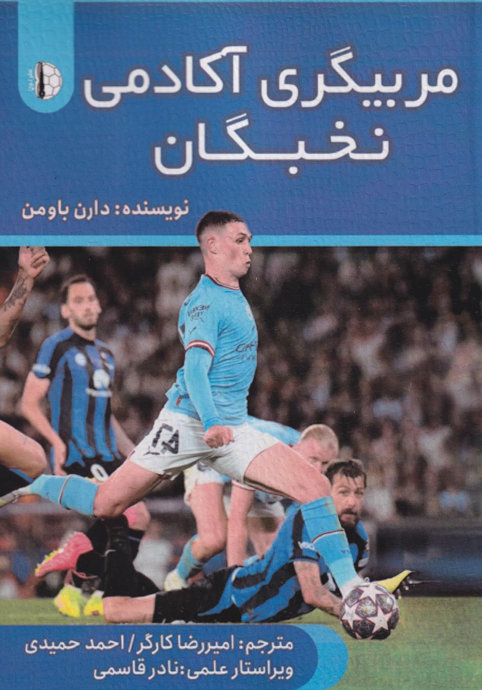 پایانه - مربیگری آکادمی نخبگان