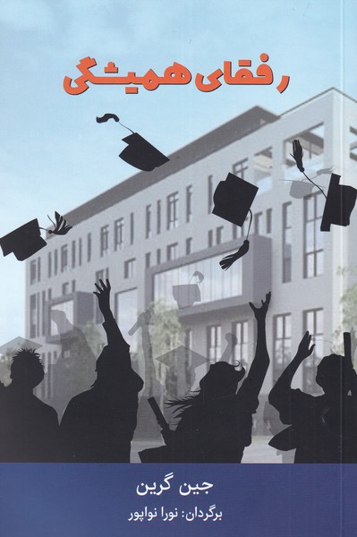 پایانه - رفقای همیشگی