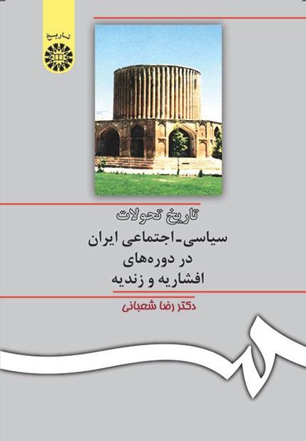 پایانه - تاریخ تحولات سیاسی - اجتماعی ایران در دوره های افشاریه و زندیه
