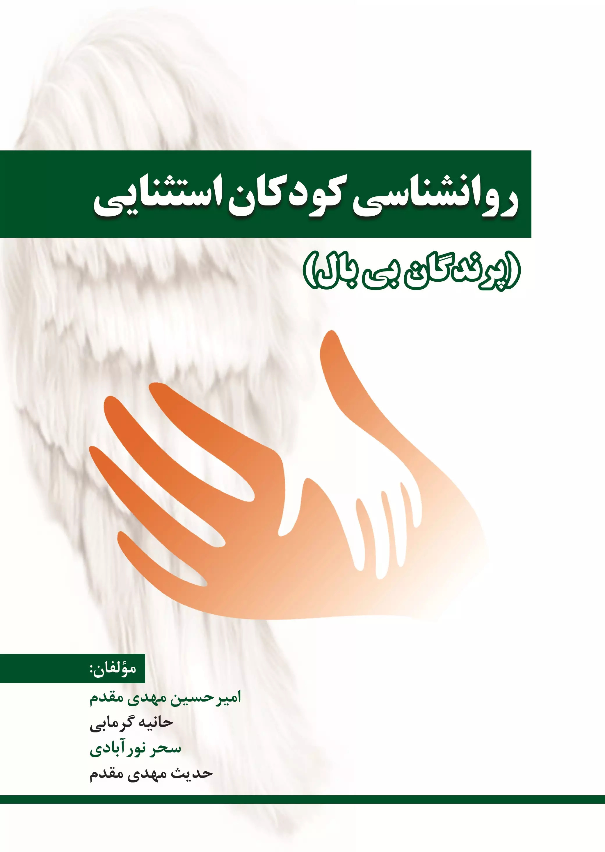 پایانه - روانشناسی کودکان استثنایی