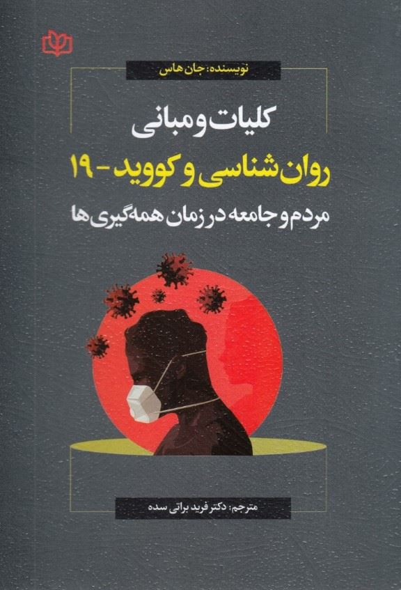 پایانه - کلیات و مبانی روانشناسی و کووید 19