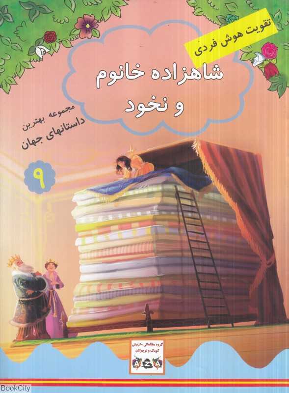 پایانه - شاهزاده خانم و نخود