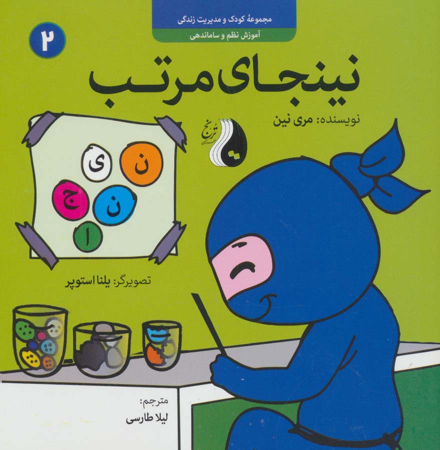 پایانه - نینجای مرتب