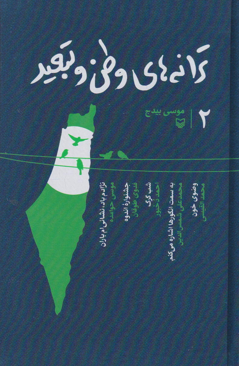 پایانه - ترانه های وطن و تبعید 2