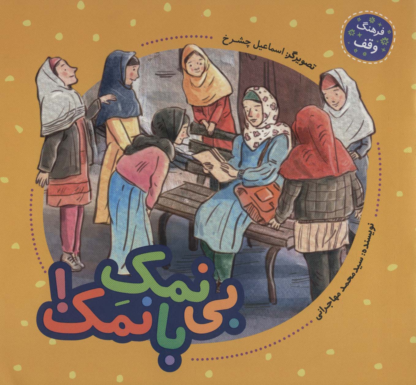 پایانه - بی نمک با نمک!