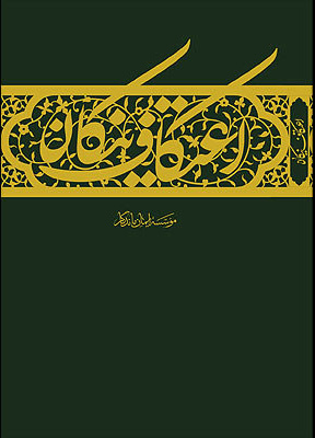 پایانه - اعتکاف نیکان