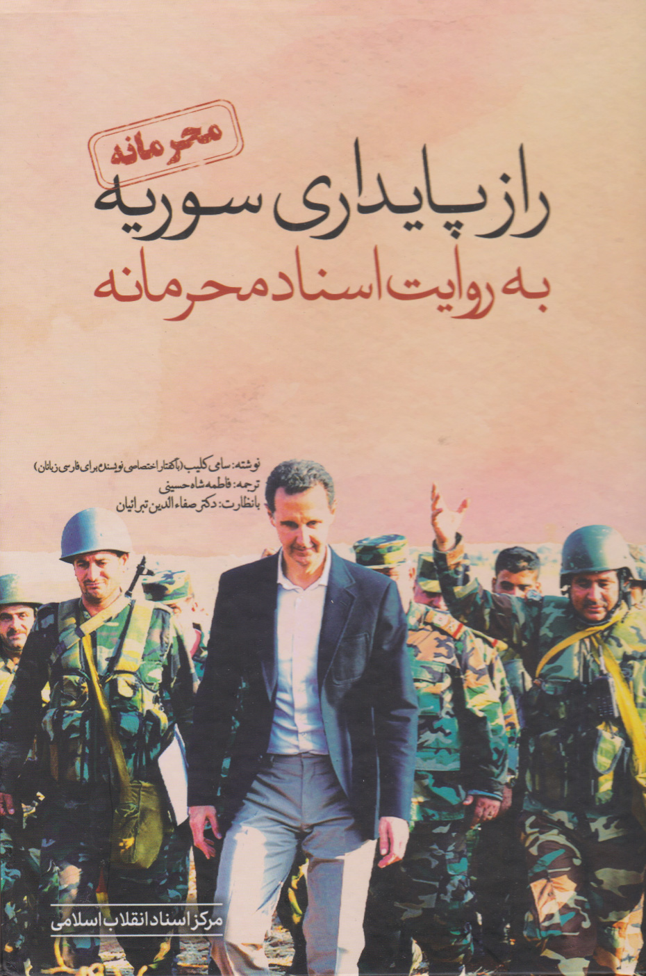 پایانه - راز پایداری سوریه به روایت اسناد محرمانه