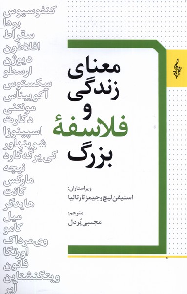 پایانه - معنای زندگی