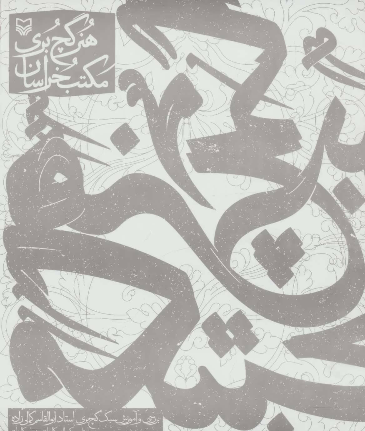 پایانه - هنر گچ بری مکتب خراسان