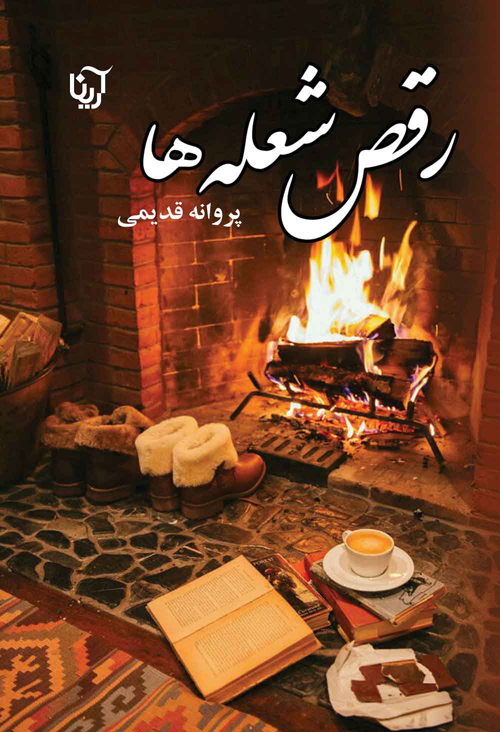 پایانه - رقص شعله ها