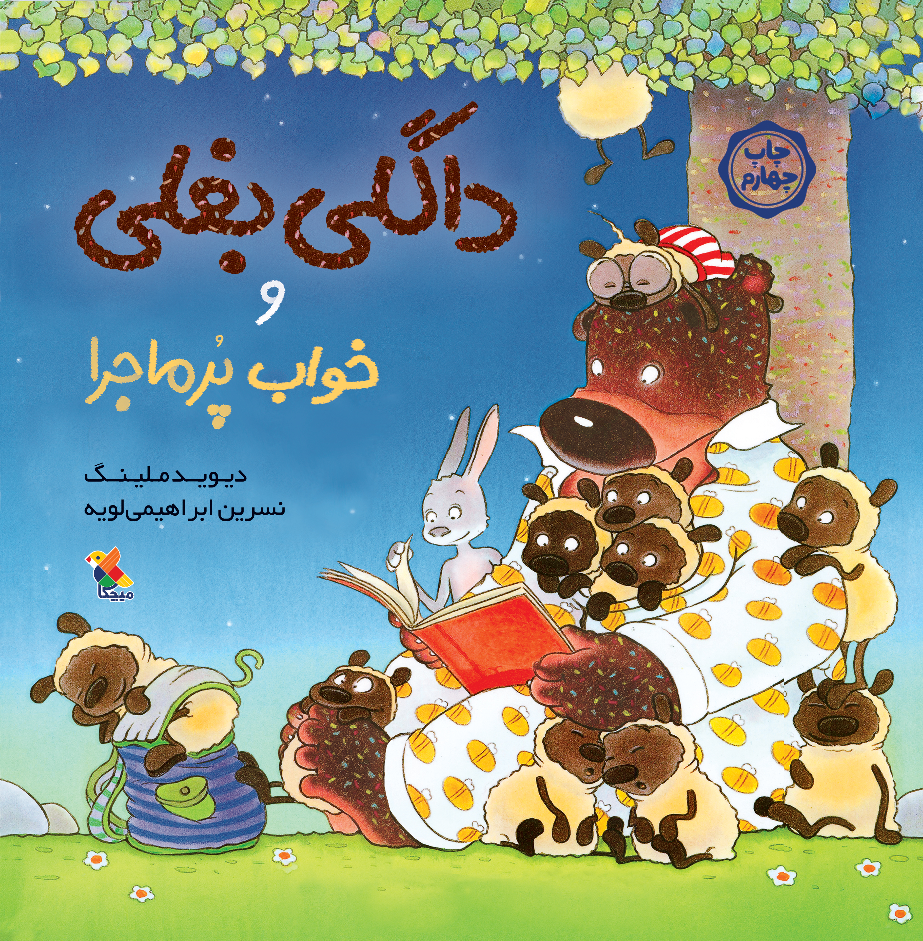 پایانه - داگلی بغلی و خواب پرماجرا