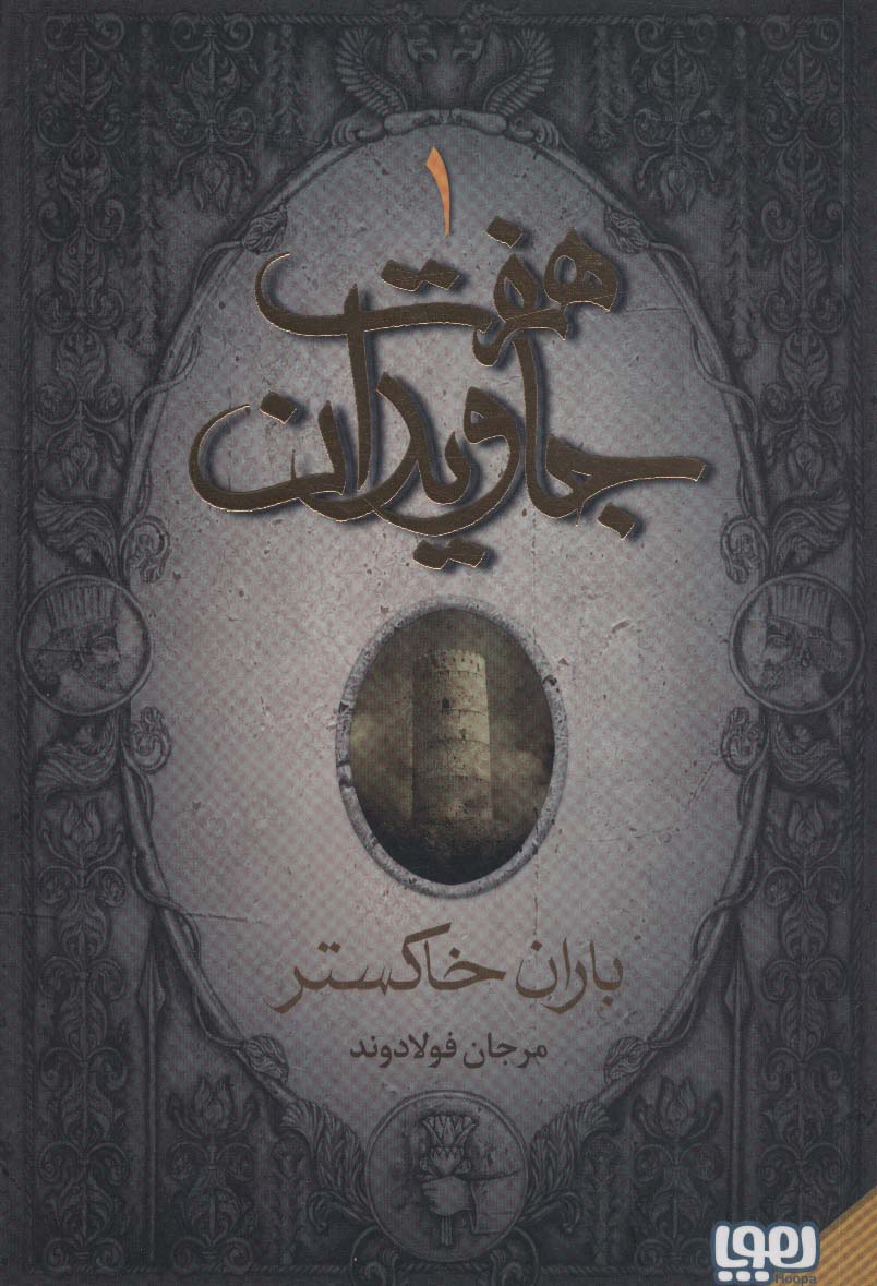 پایانه - هفت جاویدان (3جلدی)