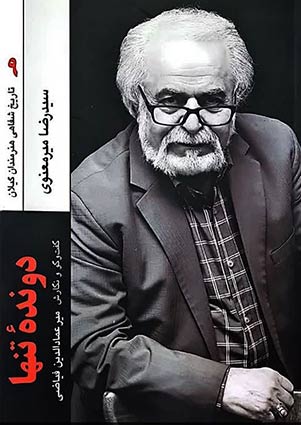 پایانه - دونده تنها