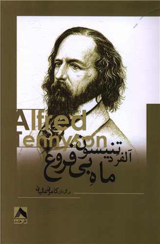 پایانه - ماه بی فروغ