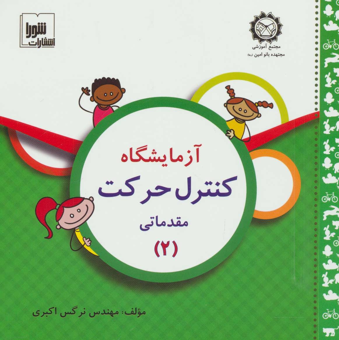 پایانه - آزمایشگاه کنترل حرکت