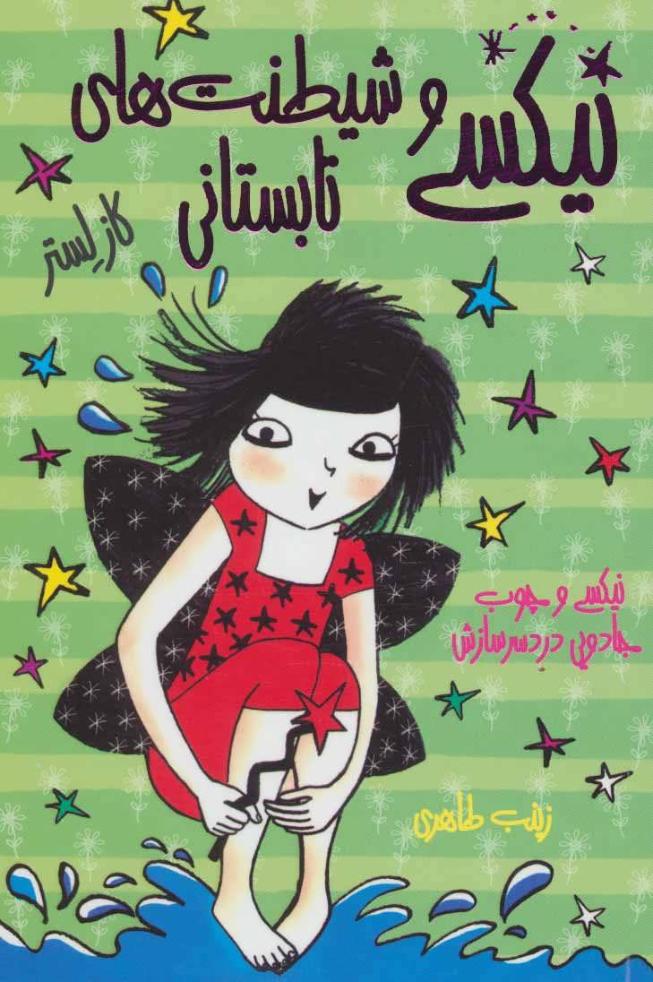 پایانه - نیکسی و شیطنت های تابستانی