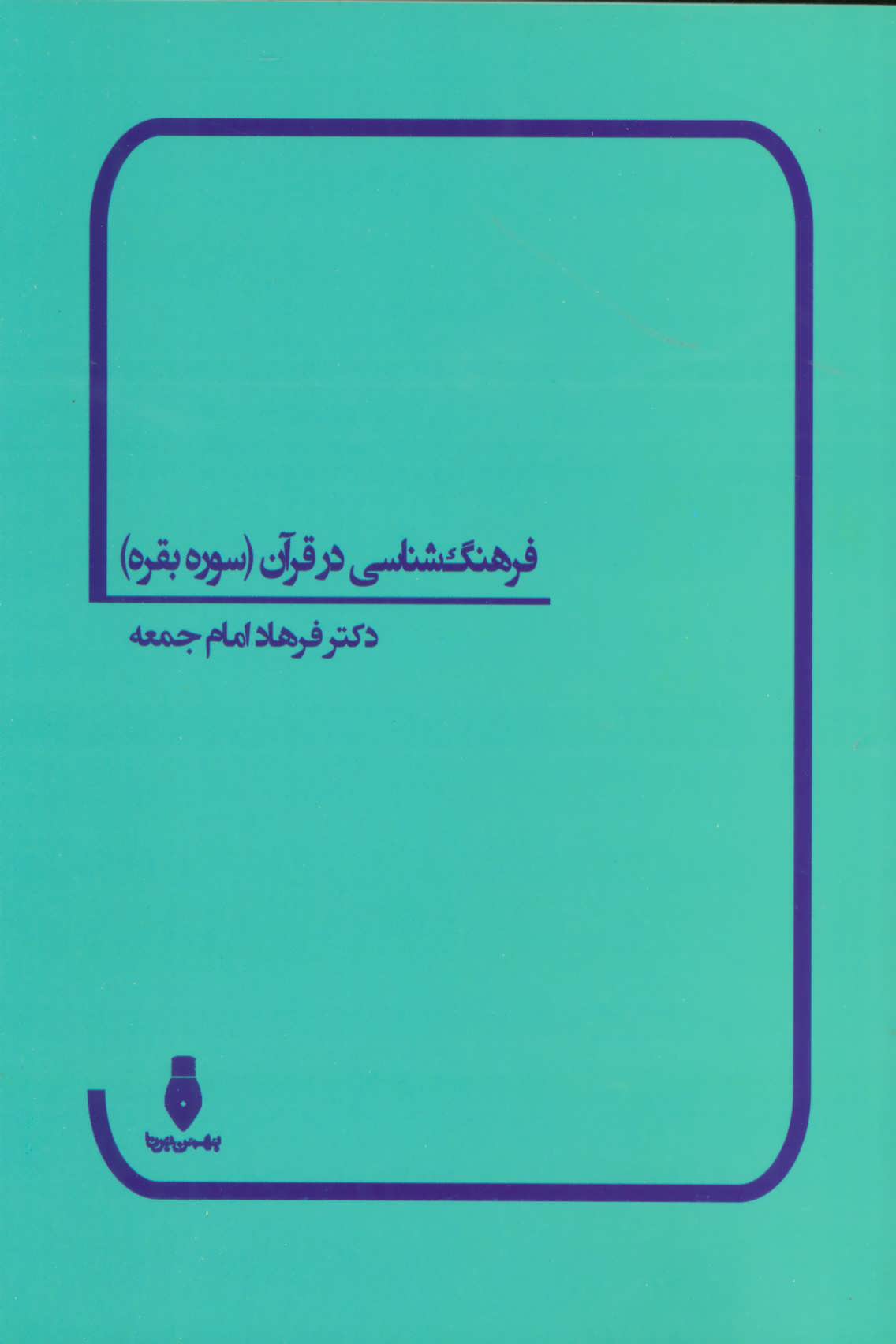 پایانه - فرهنگ شناسی در قرآن