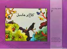 پایانه - کلاغ و هابیل