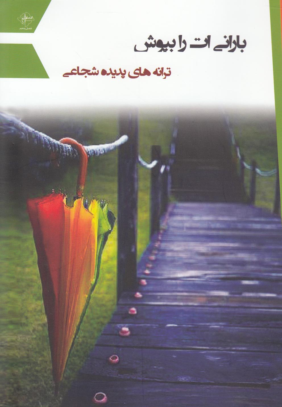 پایانه - بارانی ات را بپوش