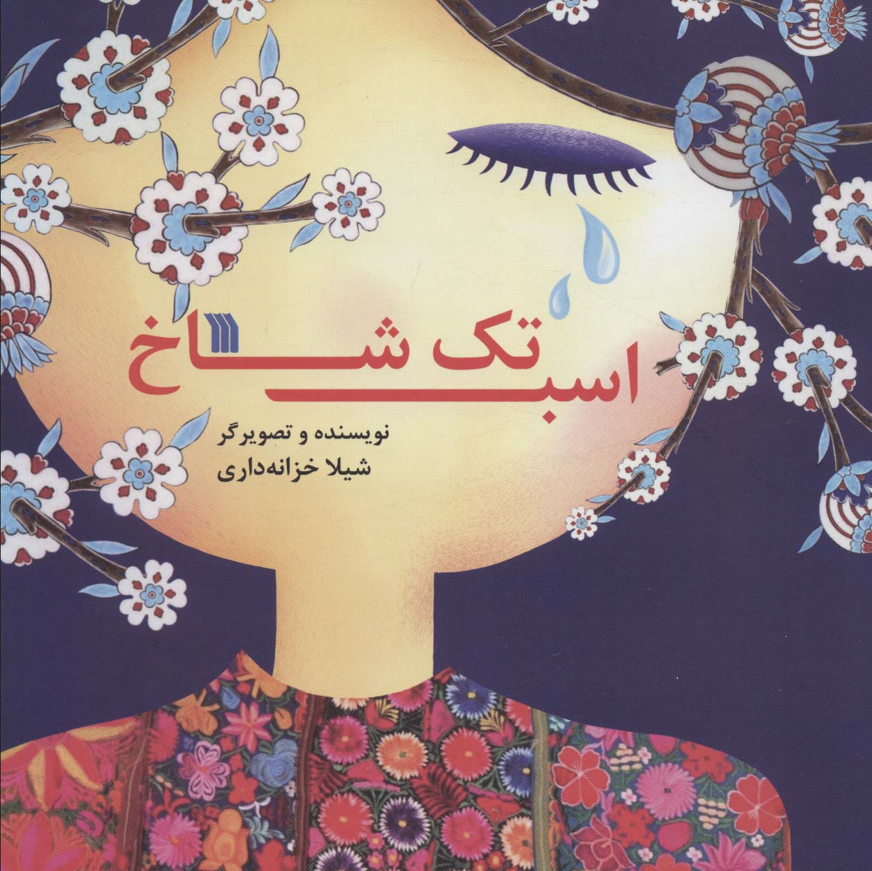 پایانه - اسب تک شاخ