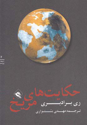 پایانه - حکایت ‎های مریخ