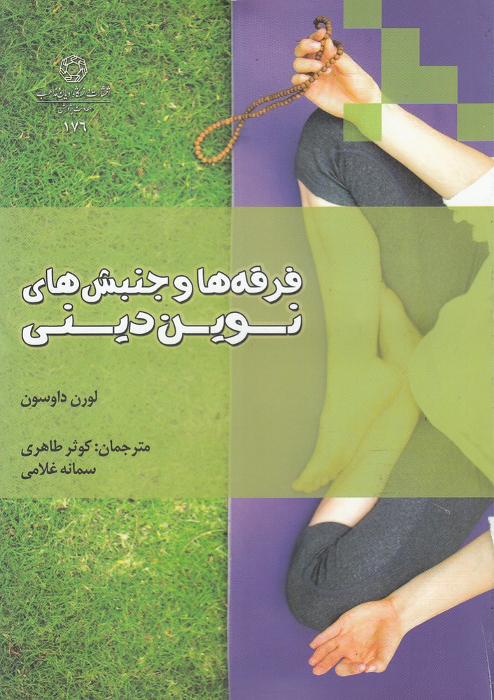 پایانه - فرقه ها و جنبش های نوین دینی