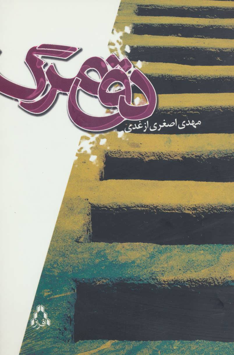 پایانه - دق مرگ