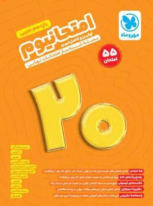 پایانه - امتحانیوم یازدهم تجربی