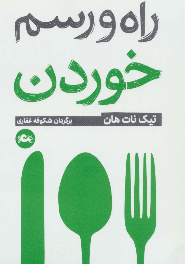 پایانه - راه و رسم خوردن