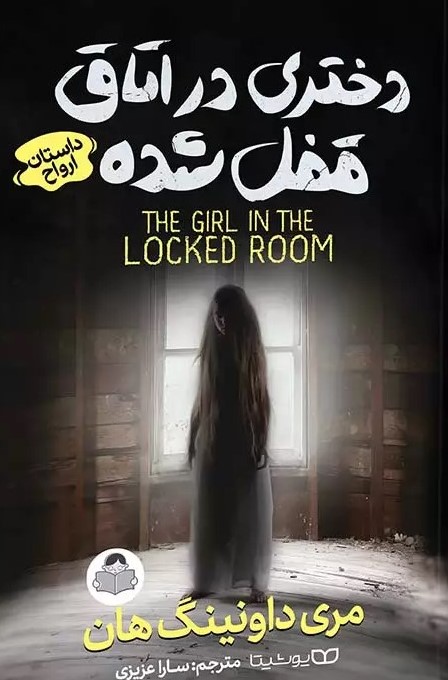 پایانه - دختری در اتاق قفل شده