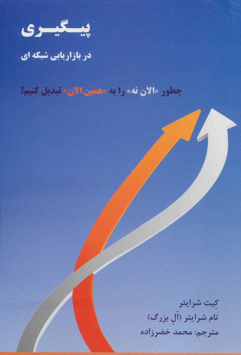 پایانه - پیگیری در بازاریابی شبکه ای