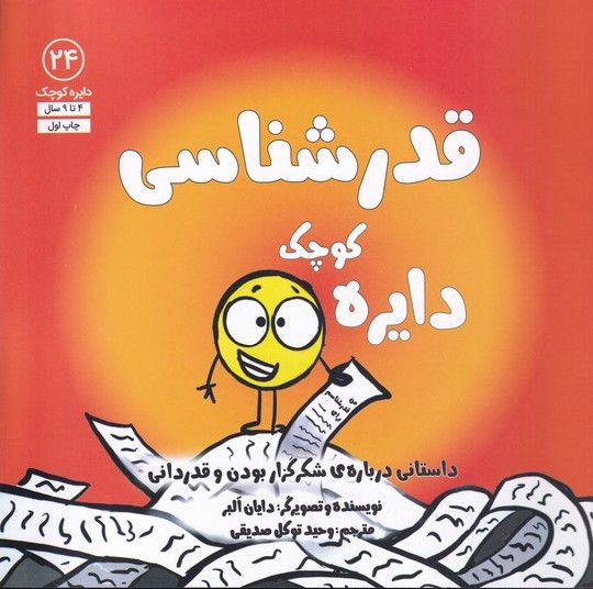 پایانه - دایره کوچک قدرشناسی