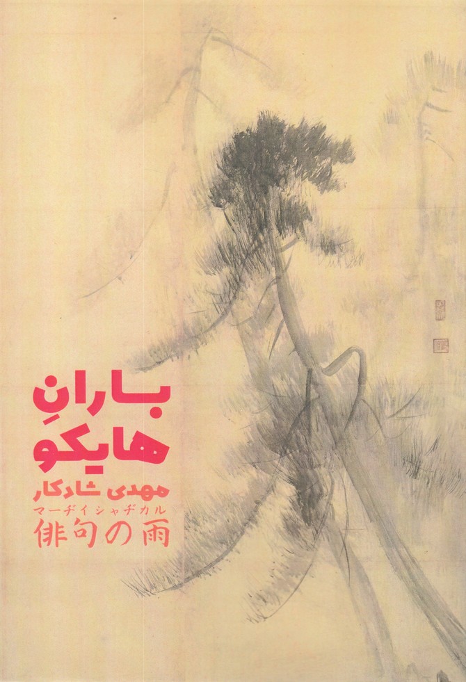 پایانه - باران هایکو