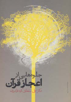 پایانه - جلوه هایی از اعجاز قرآن