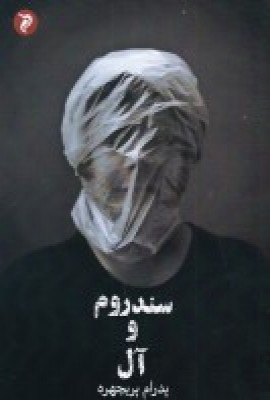 پایانه - سندروم و آل