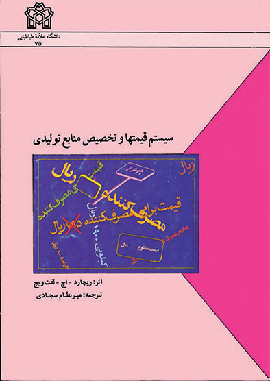 پایانه - سیستم قیمت ها و تخصیص منابع تولیدی