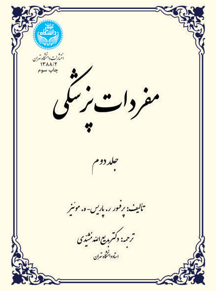پایانه - مفردات پزشکی (جلد دوم)