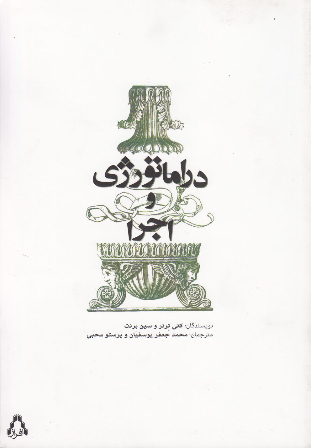 پایانه - دراماتورژی و اجرا