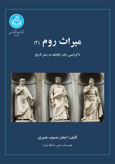 پایانه - میراث روم (2)