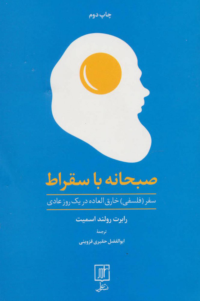 پایانه - صبحانه با سقراط