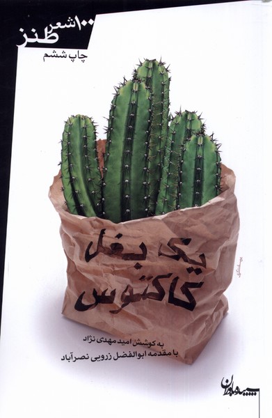 پایانه - یک بغل کاکتوس