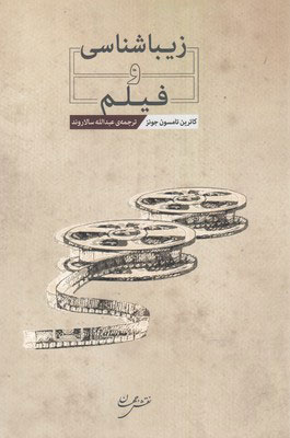 پایانه - زیباشناسی و فیلم